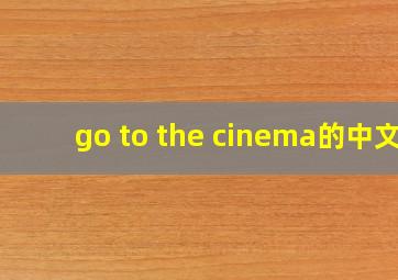 go to the cinema的中文